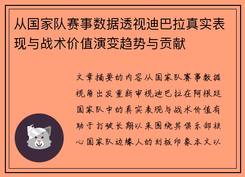 从国家队赛事数据透视迪巴拉真实表现与战术价值演变趋势与贡献