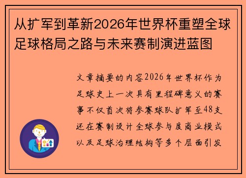 从扩军到革新2026年世界杯重塑全球足球格局之路与未来赛制演进蓝图