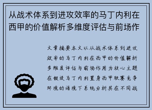 从战术体系到进攻效率的马丁内利在西甲的价值解析多维度评估与前场作用