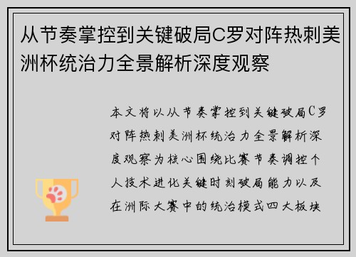 从节奏掌控到关键破局C罗对阵热刺美洲杯统治力全景解析深度观察