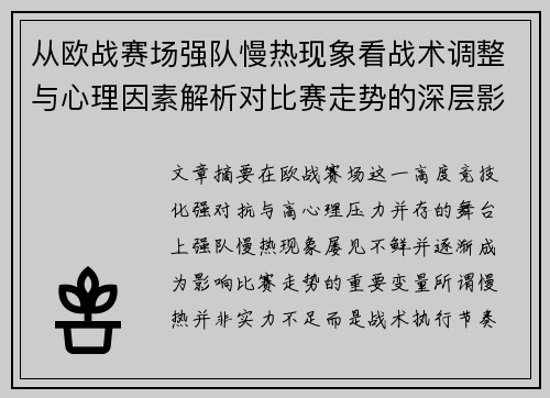 从欧战赛场强队慢热现象看战术调整与心理因素解析对比赛走势的深层影响研究