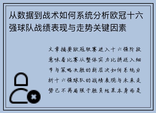 从数据到战术如何系统分析欧冠十六强球队战绩表现与走势关键因素
