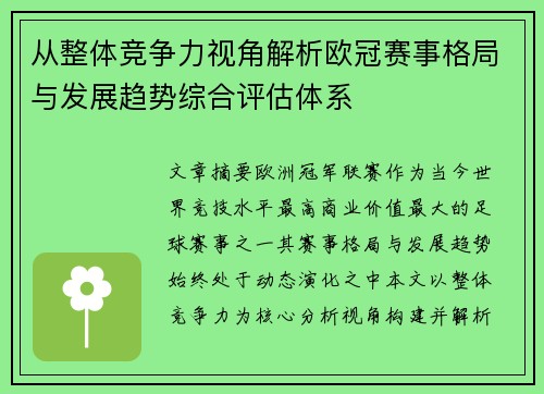 从整体竞争力视角解析欧冠赛事格局与发展趋势综合评估体系