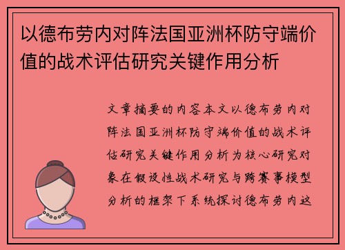 以德布劳内对阵法国亚洲杯防守端价值的战术评估研究关键作用分析