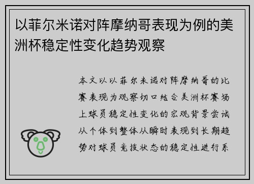 以菲尔米诺对阵摩纳哥表现为例的美洲杯稳定性变化趋势观察