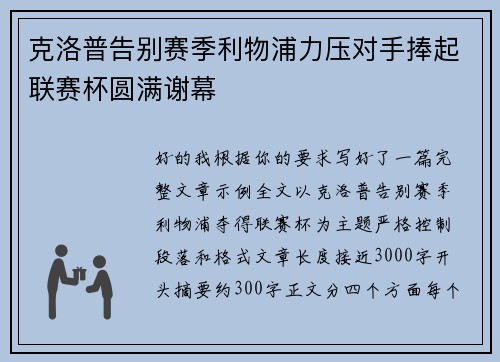 克洛普告别赛季利物浦力压对手捧起联赛杯圆满谢幕