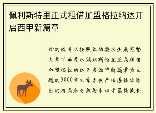 佩利斯特里正式租借加盟格拉纳达开启西甲新篇章