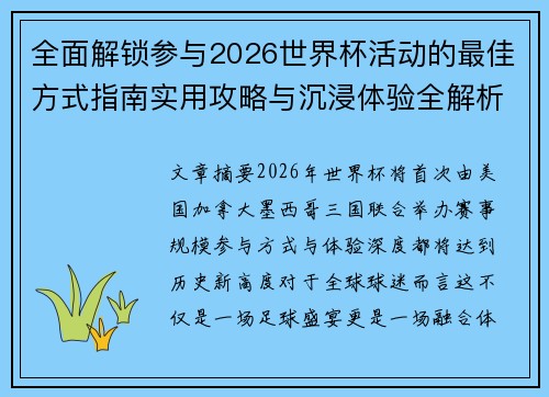 全面解锁参与2026世界杯活动的最佳方式指南实用攻略与沉浸体验全解析