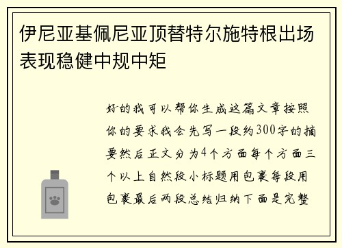 伊尼亚基佩尼亚顶替特尔施特根出场表现稳健中规中矩