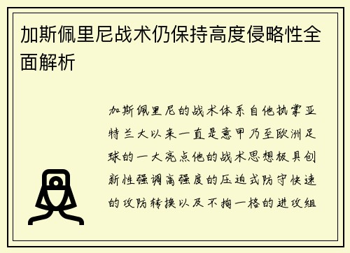 加斯佩里尼战术仍保持高度侵略性全面解析 加斯佩里尼战术仍保持高度侵略性全面解析