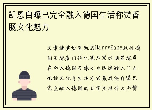 凯恩自曝已完全融入德国生活称赞香肠文化魅力