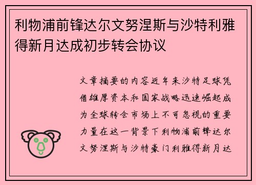 利物浦前锋达尔文努涅斯与沙特利雅得新月达成初步转会协议