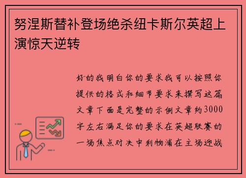 努涅斯替补登场绝杀纽卡斯尔英超上演惊天逆转