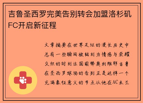吉鲁圣西罗完美告别转会加盟洛杉矶FC开启新征程