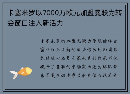 卡塞米罗以7000万欧元加盟曼联为转会窗口注入新活力
