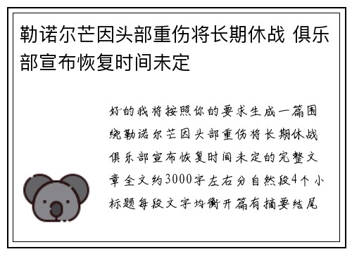 勒诺尔芒因头部重伤将长期休战 俱乐部宣布恢复时间未定 勒诺尔芒因头部重伤将长期休战 俱乐部宣布恢复时间未定
