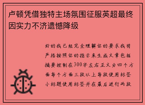 卢顿凭借独特主场氛围征服英超最终因实力不济遗憾降级
