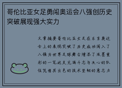 哥伦比亚女足勇闯奥运会八强创历史突破展现强大实力