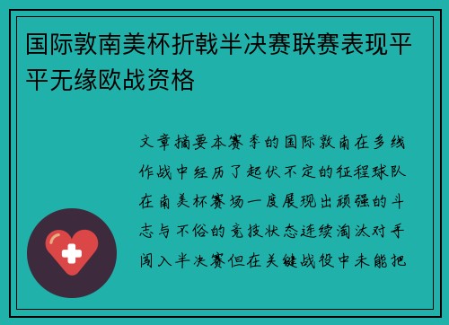 国际敦南美杯折戟半决赛联赛表现平平无缘欧战资格