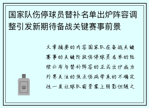 国家队伤停球员替补名单出炉阵容调整引发新期待备战关键赛事前景