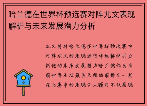 哈兰德在世界杯预选赛对阵尤文表现解析与未来发展潜力分析