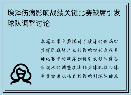 埃泽伤病影响战绩关键比赛缺席引发球队调整讨论