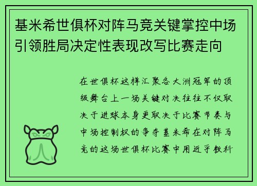 基米希世俱杯对阵马竞关键掌控中场引领胜局决定性表现改写比赛走向