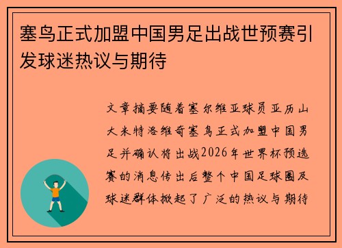 塞鸟正式加盟中国男足出战世预赛引发球迷热议与期待