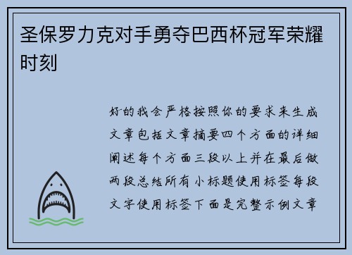 圣保罗力克对手勇夺巴西杯冠军荣耀时刻
