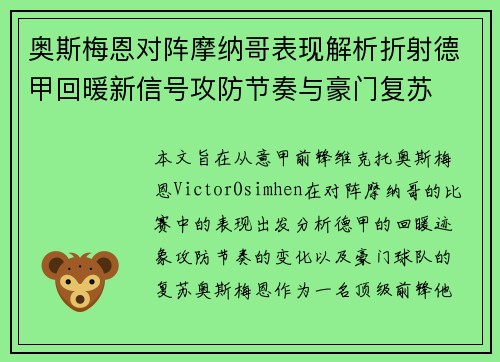 奥斯梅恩对阵摩纳哥表现解析折射德甲回暖新信号攻防节奏与豪门复苏