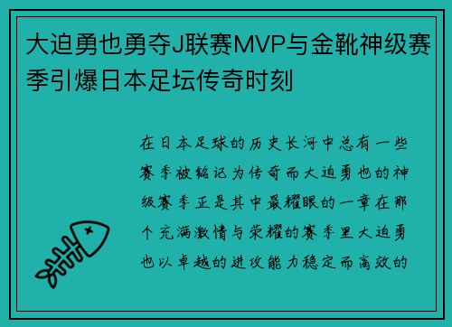 大迫勇也勇夺J联赛MVP与金靴神级赛季引爆日本足坛传奇时刻