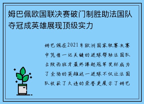 姆巴佩欧国联决赛破门制胜助法国队夺冠成英雄展现顶级实力