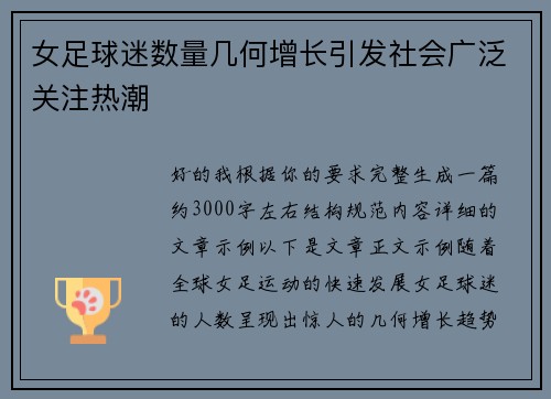 女足球迷数量几何增长引发社会广泛关注热潮