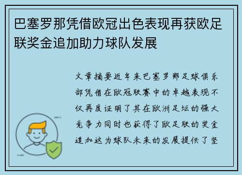 巴塞罗那凭借欧冠出色表现再获欧足联奖金追加助力球队发展