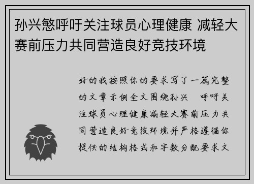 孙兴慜呼吁关注球员心理健康 减轻大赛前压力共同营造良好竞技环境 孙兴慜呼吁关注球员心理健康 减轻大赛前压力共同营造良好竞技环境