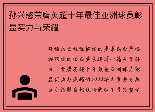孙兴慜荣膺英超十年最佳亚洲球员彰显实力与荣耀
