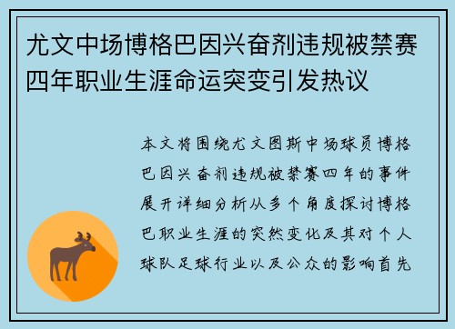 尤文中场博格巴因兴奋剂违规被禁赛四年职业生涯命运突变引发热议