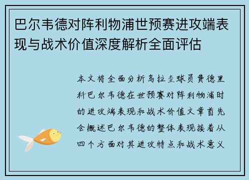 巴尔韦德对阵利物浦世预赛进攻端表现与战术价值深度解析全面评估 巴尔韦德对阵利物浦世预赛进攻端表现与战术价值深度解析全面评估