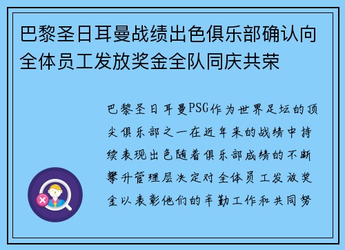 巴黎圣日耳曼战绩出色俱乐部确认向全体员工发放奖金全队同庆共荣