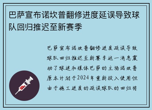巴萨宣布诺坎普翻修进度延误导致球队回归推迟至新赛季