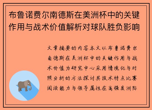 布鲁诺费尔南德斯在美洲杯中的关键作用与战术价值解析对球队胜负影响研究