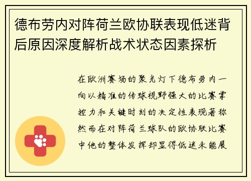 德布劳内对阵荷兰欧协联表现低迷背后原因深度解析战术状态因素探析