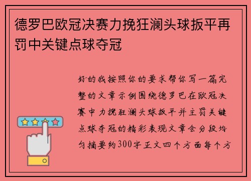 德罗巴欧冠决赛力挽狂澜头球扳平再罚中关键点球夺冠