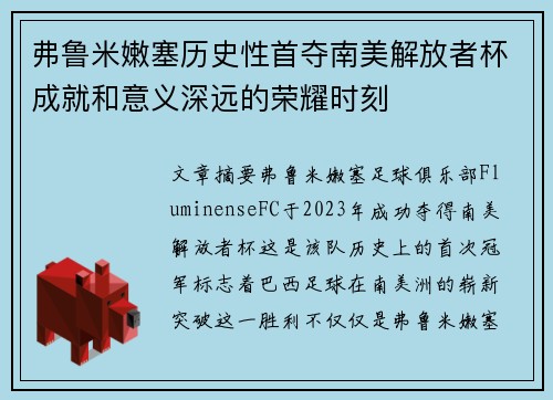 弗鲁米嫩塞历史性首夺南美解放者杯成就和意义深远的荣耀时刻