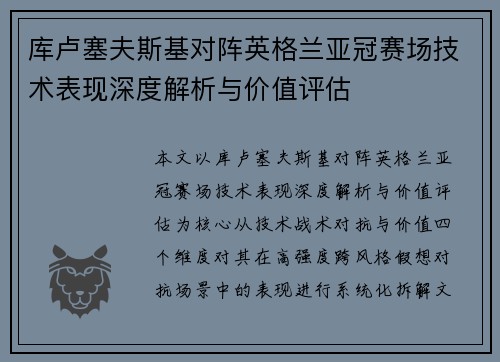 库卢塞夫斯基对阵英格兰亚冠赛场技术表现深度解析与价值评估