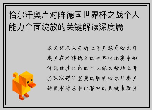 恰尔汗奥卢对阵德国世界杯之战个人能力全面绽放的关键解读深度篇 恰尔汗奥卢对阵德国世界杯之战个人能力全面绽放的关键解读深度篇