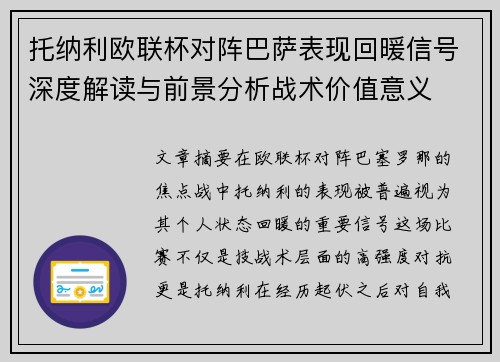 托纳利欧联杯对阵巴萨表现回暖信号深度解读与前景分析战术价值意义