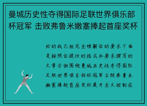 曼城历史性夺得国际足联世界俱乐部杯冠军 击败弗鲁米嫩塞捧起首座奖杯