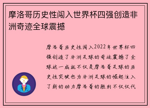 摩洛哥历史性闯入世界杯四强创造非洲奇迹全球震撼 摩洛哥历史性闯入世界杯四强创造非洲奇迹全球震撼