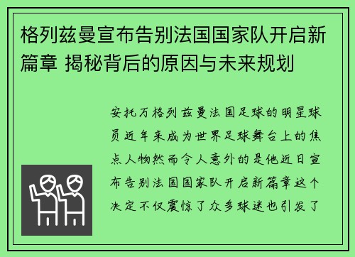 格列兹曼宣布告别法国国家队开启新篇章 揭秘背后的原因与未来规划 格列兹曼宣布告别法国国家队开启新篇章 揭秘背后的原因与未来规划